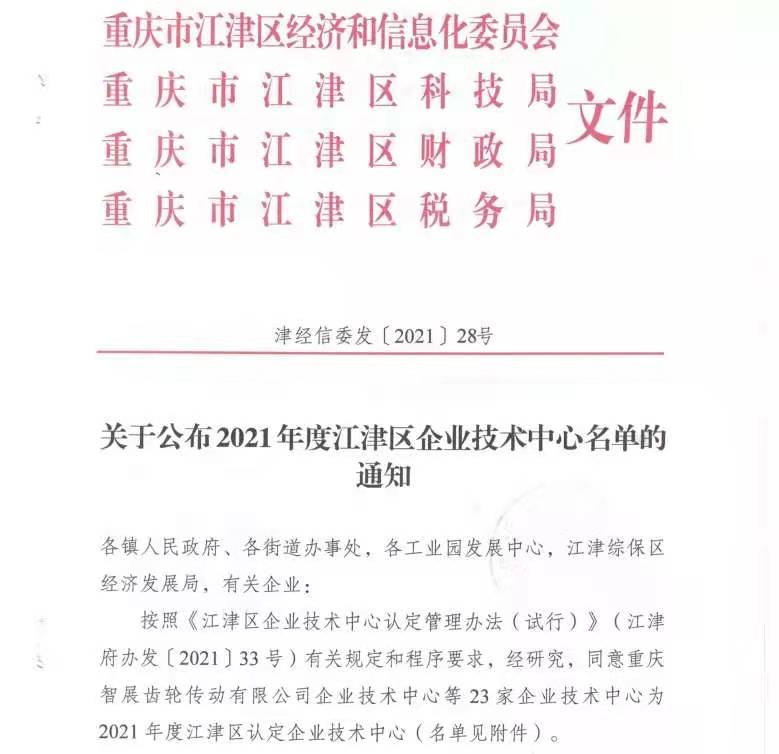 我司成为2021年度江津区认定企业技术中心